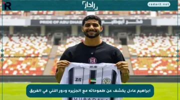 إبراهيم عادل يكشف عن طموحاته مع الجزيرة ودور النني في الفريق